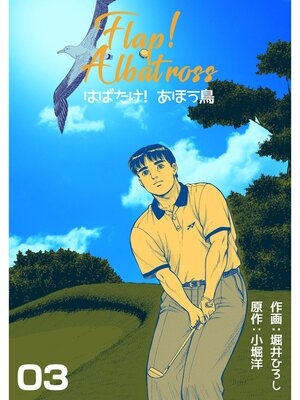 cover image of はばたけ!あほう鳥　3